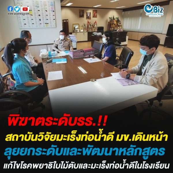 สถาบันวิจัยมะเร็งท่อน้ำดี​ มข.​เดินลุยยกระดับและพัฒนาหลักสูตรแก้ไขโรคพยาธิใบไม้ตับและมะเร็งท่อน้ำดีในโรงเรียน​