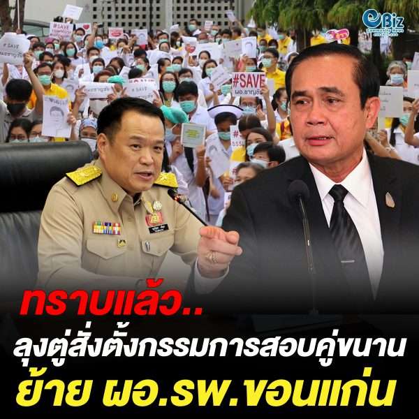 ลุงตู่ทราบแล้วมอบ “อนุทิน” ตั้งกรรมการสอบสวนคู่ขนาน ย้าย ผอ.รพ.ขอนแก่น