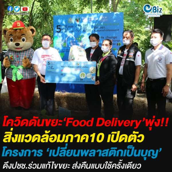โควิดดัน’ขยะพลาสติก’พุ่ง!!  สิ่งแวดล้อมภาค10 เปิดตัว ‘เปลี่ยนขยะเป็นบุญ’  ดึงปชช.ร่วมแก้ไขขยะ ส่งคืนแบบใช้ครั้งเดียว
