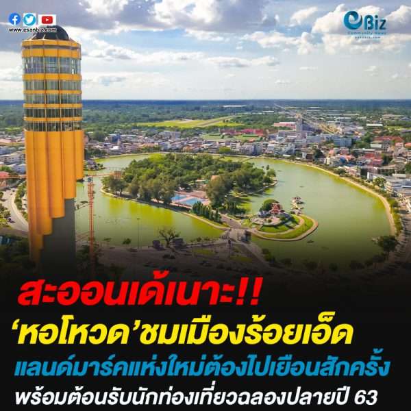 ‘หอโหวด’ชมเมืองร้อยเอ็ดแลนด์มาร์คแห่งใหม่ เตรียมเปิดฉลองใหญ่ปลายปี63