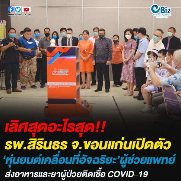 รพ.สิรินธร ขอนแก่น เปิดตัว หุ่นยนต์เคลื่อนที่อัจฉริยะ’ผู้ช่วยแพทย์ พิชิตโควิด-19
