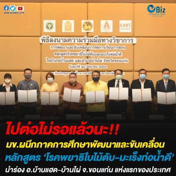 มข.ผนึกภาคการศึกษาพัฒนาและขับเคลื่อนหลักสูตร ‘โรคพยาธิใบไม้ตับ-มะเร็งท่อน้ำดี’นำร่อง อ.บ้านแฮด-บ้านไผ่ จ.ขอนแก่น แห่งแรกของประเทศ