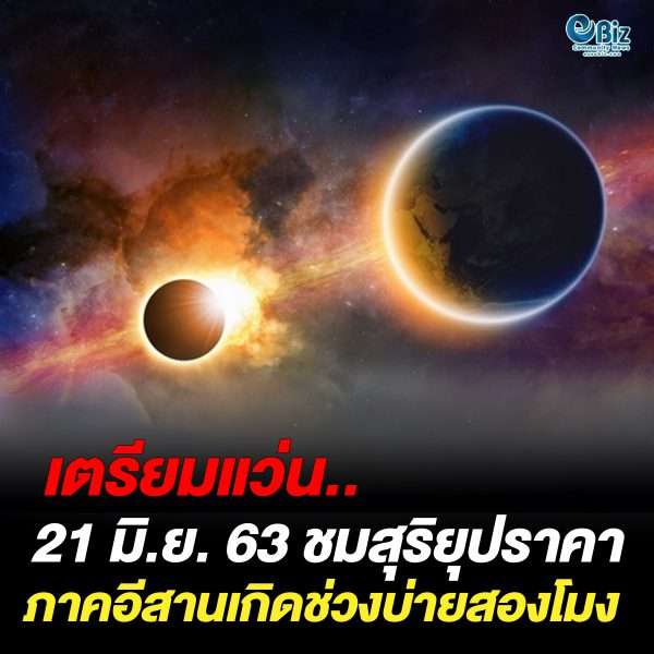 เตรียมแว่น.. 21 มิ.ย. 63 ชมสุริยุปราคาวงแหวน อีสานเกิดช่วงบ่ายสองโมง เตรียมแว่น.. 21 มิ.ย. 63 ชมสุริยุปราคาวงแหวน อีสานเกิดช่วงบ่ายสองโมง