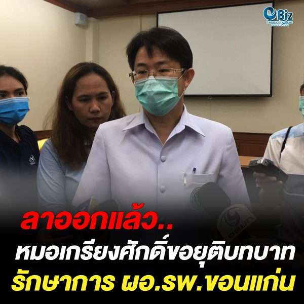 “หมอเกรียงศักดิ์” ขอยุติรักษาการ ผอ.รพ.ขอนแก่น เปิดทาง สธ. เลือกคนใหม่
