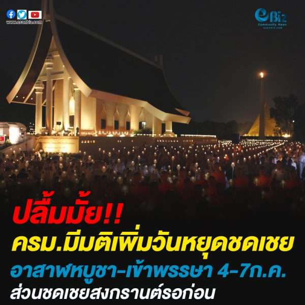 ครม. อนุมัติหยุดยาว 4 วัน 4-7 ก.ค. ชดเชยเข้าพรรษา-อาสาฬหบูชา