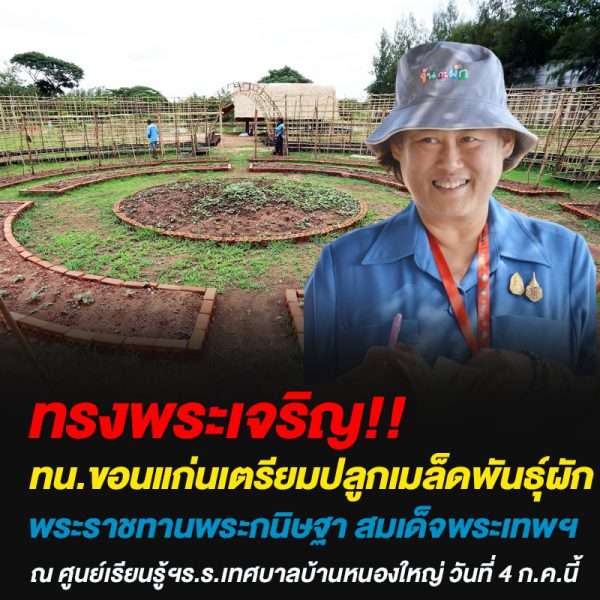 ทน.ขก.เตรียมปลูกเมล็ดพันธุ์ผักพระราชทานพระกนิษฐา สมเด็จพระเทพฯ