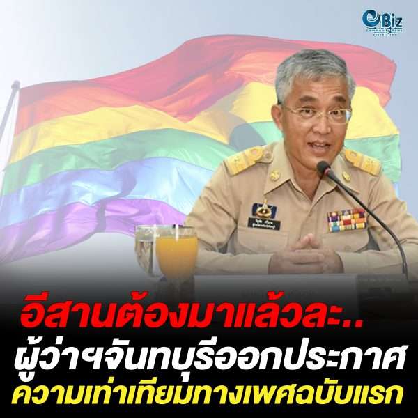ผู้ว่าฯจันทบุรีออกประกาศความเท่าเทียมทางเพศฉบับแรกของประเทศ