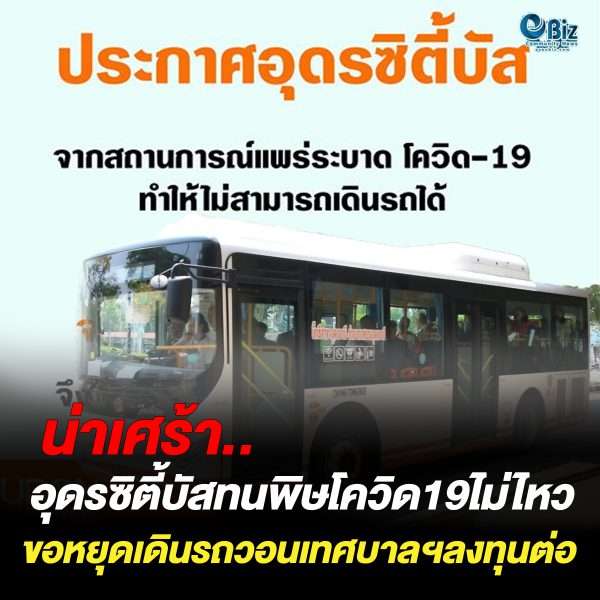 น่าเศร้า.. อุดรซิตี้บัสทนพิษโควิด19 ไม่ไหวขอหยุดเดินรถ