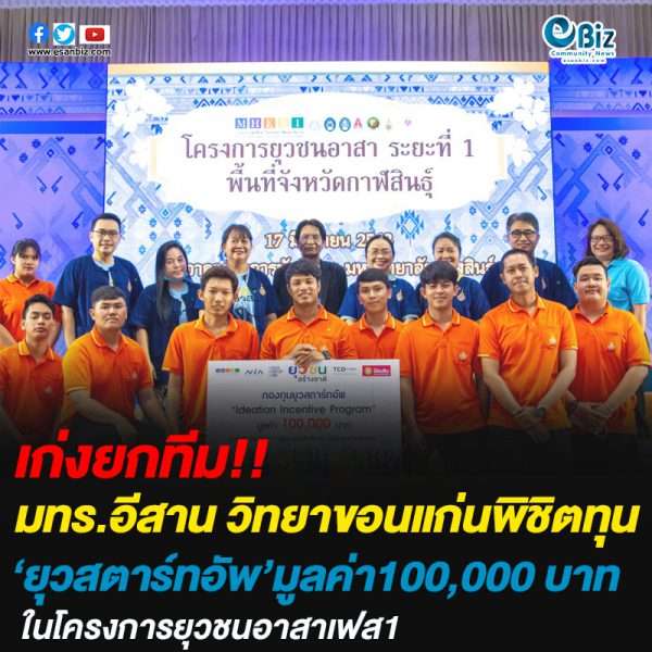 มทร.อีสาน วิทยาเขตขอนแก่น พิชิตทุนยุวสาร์ทอัพ