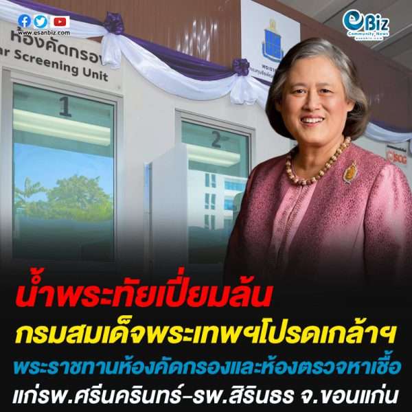 สมเด็จพระเทพฯ โปรดเกล้าฯ พระราชทานห้องคัดกรองและห้องตรวจหาเชื้อแก่โรงพยาบาลในพื้นที่ จ.ขอนแก่น สมเด็จพระเทพฯ โปรดเกล้าฯ พระราชทานห้องคัดกรองและห้องตรวจหาเชื้อแก่โรงพยาบาลในพื้นที่ จ.ขอนแก่น