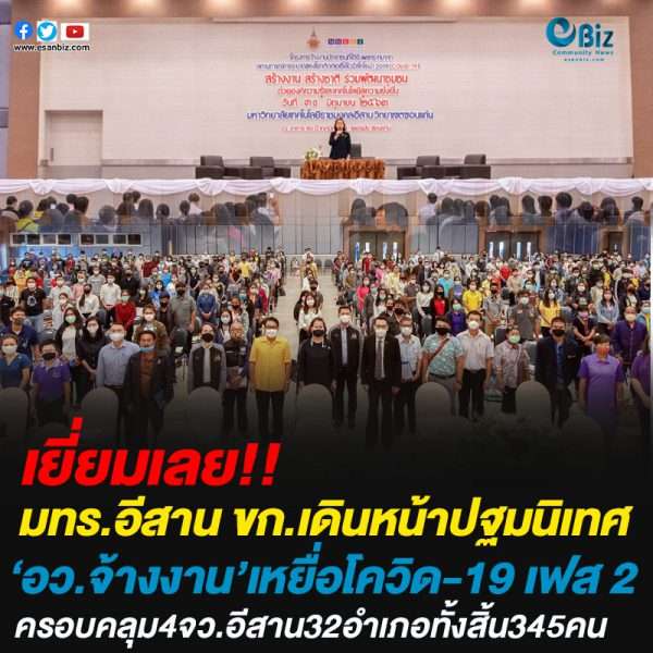 มทร.อีสาน วิทยาเขตขอนแก่น จัดปฐมนิเทศ โครงการ อว.จ้างงานระยะ 2