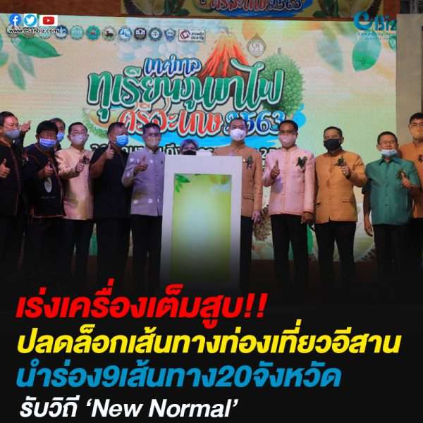 ปลดล็อกท่องเที่ยวอีสาน นำร่องเส้นทาง 9เส้นทาง 20 จว.รับวิถีNew Normal