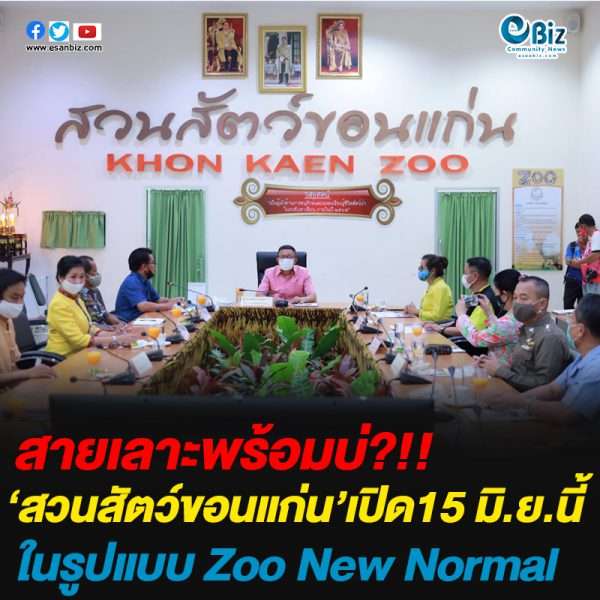 ‘สวนสัตว์ขอนแก่น’เปิด15 มิ.ย.นี้ในรูปแบบ Zoo New Normal