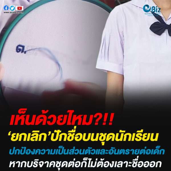 เห็นด้วยไหม?!!ยกเลิก’ปักชื่อบนชุดนักเรียนปกป้องความเป็นส่วนตัวและอันตรายต่อเด็ก