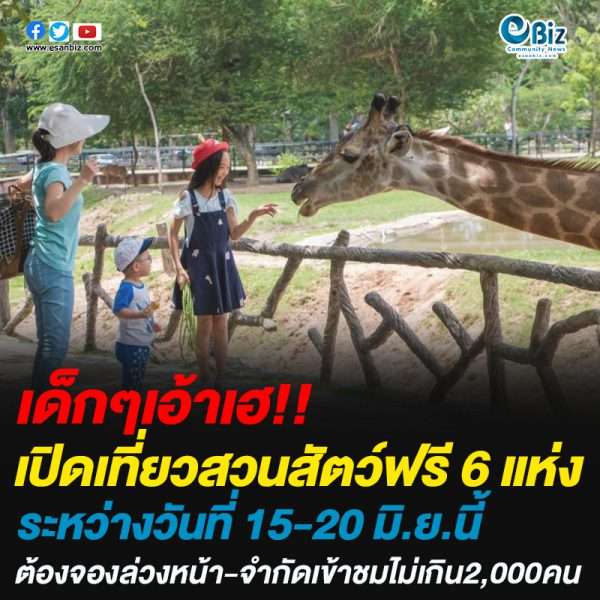 เปิดเที่ยวสวนสัตว์ฟรี 6 แห่งต้องจองล่วงหน้า-จำกัดเข้าชมไม่เกิน2,000คนระหว่างวันที่ 15-20 มิ.ย.นี้