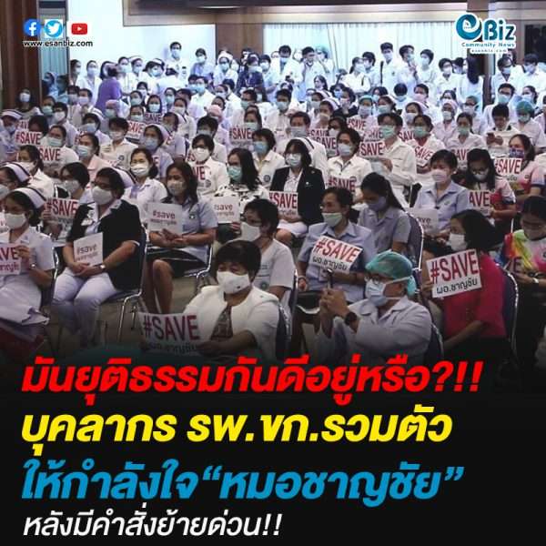 บุคลากร รพ.ขก.รวมตัวให้กำลังใจ “หมอชาญชัย” หลังมีคำสั่งย้ายด่วน