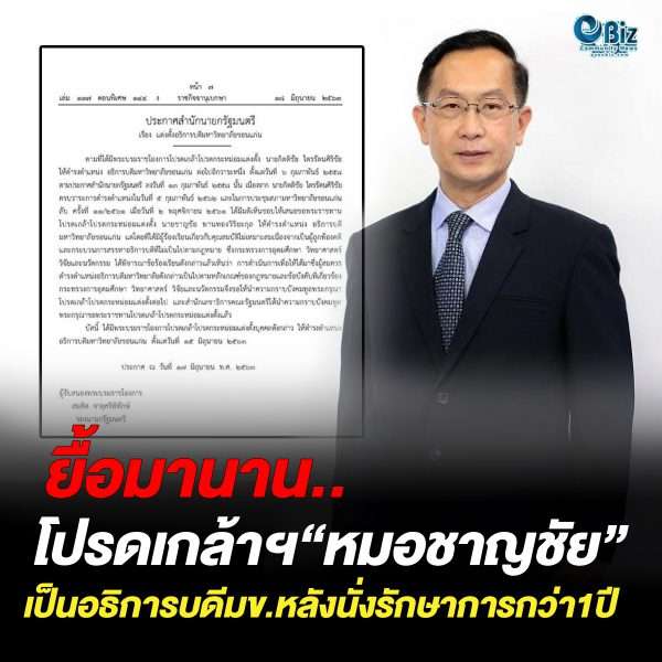 โปรดเกล้าฯ“หมอชาญชัย” เป็นอธิการบดีมข.หลังยื้อมานานกว่า1ปี