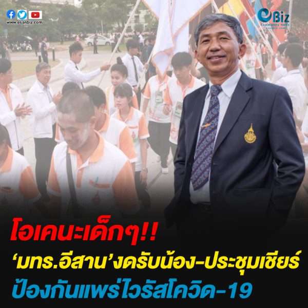 มทร.อีสาน งดรับน้อง-ประชุมเชียร์ เลี่ยงโควิด-19