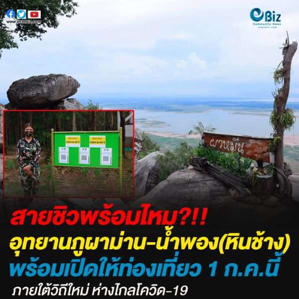 อุทยานภูผาม่าน-น้ำพอง(หินช้างสี)พร้อมเปิดให้เที่ยว 1 กรกฎาคม นี้ ภายใต้วิถีใหม่ ห่างไกลโควิด-19