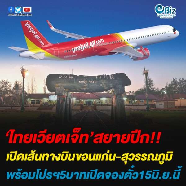 ‘ไทยเวียตเจ็ท’สยายปีก!!เปิดเส้นทางบินขอนแก่น-สุวรรณภูมิพร้อมโปรฯ5บาทเปิดจองตั๋ว15มิ.ย.นี้
