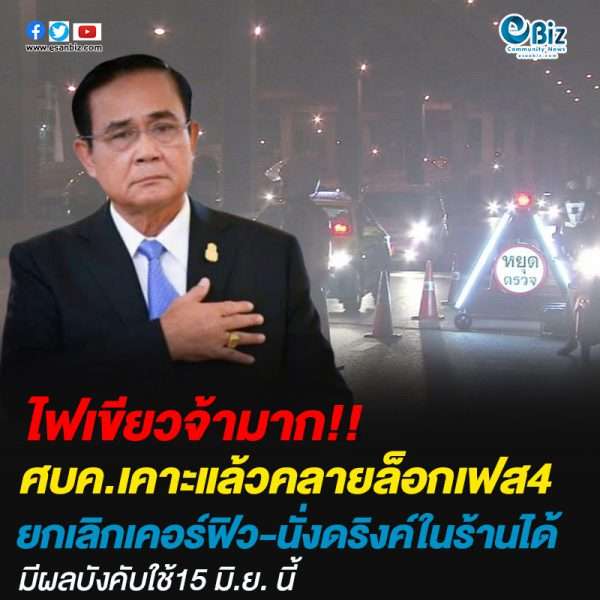 ศบค.เคาะแล้วคลายล็อกเฟส4ยกเลิกเคอร์ฟิว-นั่งดริงค์ในร้านได้มีผลบังคับใช้15 มิ.ย. นี้