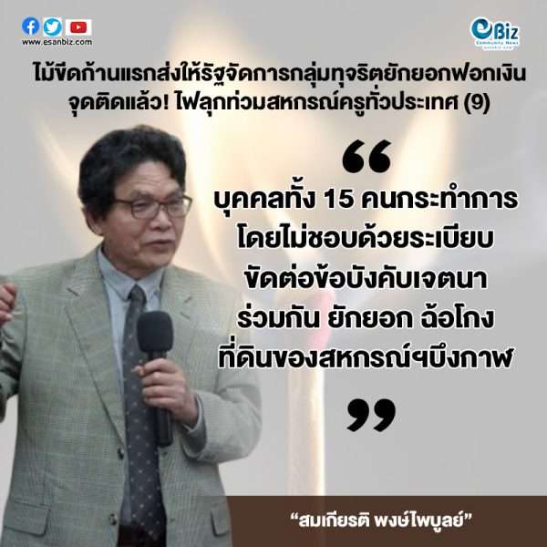 ไม้ขีดก้านแรกส่งให้รัฐจัดการกลุ่มทุจริตยักยอกฟอกเงิน  จุดติดแล้ว “ไฟลุกท่วมสหกรณ์ครูทั่วประเทศ” (9)