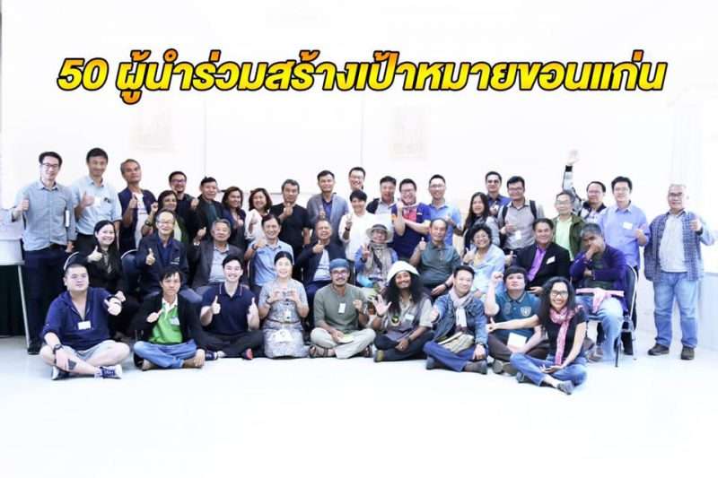 50 ผู้นำร่วมสร้างเป้าหมายขอนแก่น ปั้นเมืองในฝันสำหรับคนทุกกลุ่ม