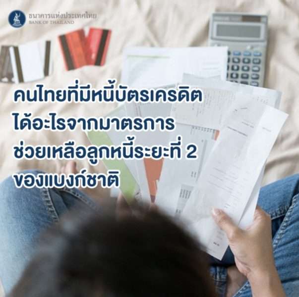 คนเป็นหนี้บัตรเครดิตได้อะไรจากมาตรการช่วยเหลือจากแบงก์ชาติระยะที่ 2 คนเป็นหนี้บัตรเครดิตได้อะไรจากมาตรการช่วยเหลือจากแบงก์ชาติระยะที่ 2