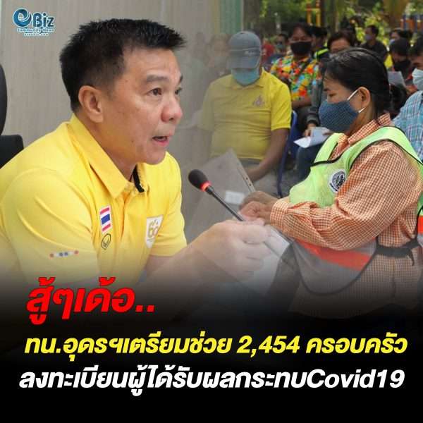 ทน.อุดรฯเตรียมช่วย 2,454 ครอบครัวลงทะเบียนผู้ได้รับผลกระทบจาก Covid-19
