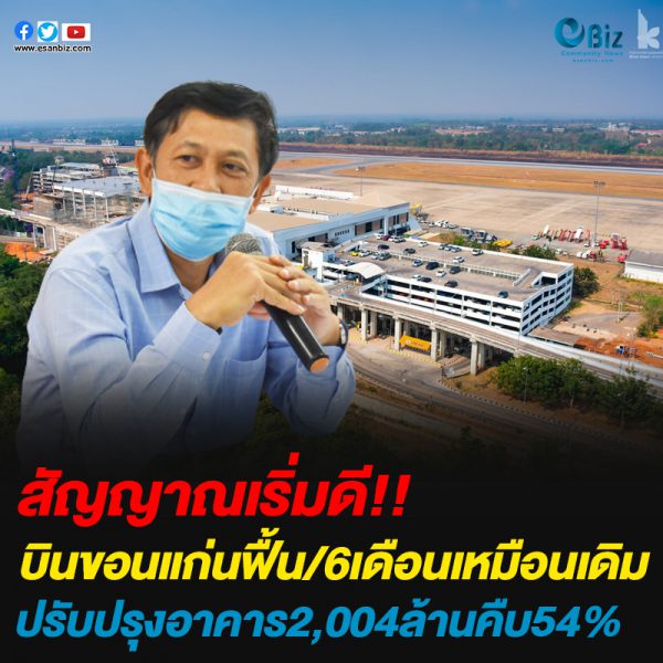 บินขอนแก่นฟื้น/6เดือนเหมือนเดิม ปรับปรุงอาคาร2,004ล้านคืบ54%