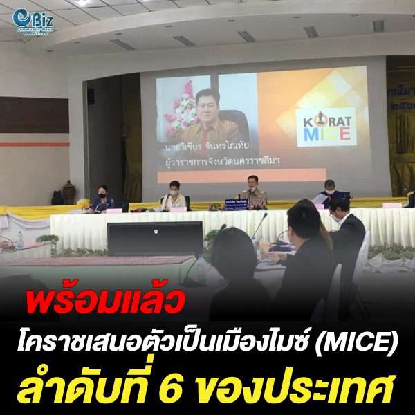 โคราชพร้อมเป็นเมืองไมซ์ (MICE) ลำดับที่ 6 ของประเทศ