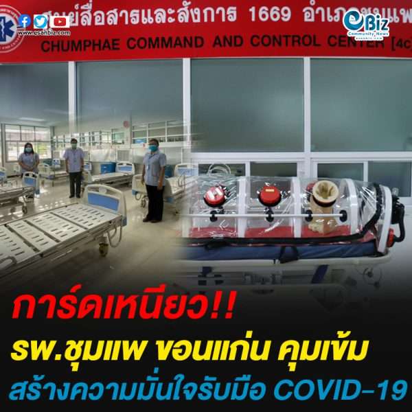 โรงพยาบาลชุมแพ จ.ขอนแก่น เตรียมความพร้อมและติดตามสถานการณ์ COVID-19 อย่างต่อเนื่อง