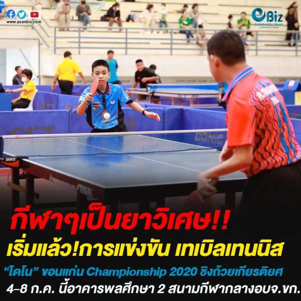 เริ่มแล้วการแข่งขัน เทเบิลเทนนิส‘ไดโนขอนแก่น Championship 2020’ ชิงถ้วยเกียรติยศ เริ่มแล้วการแข่งขัน เทเบิลเทนนิส‘ไดโนขอนแก่น Championship 2020’ ชิงถ้วยเกียรติยศ