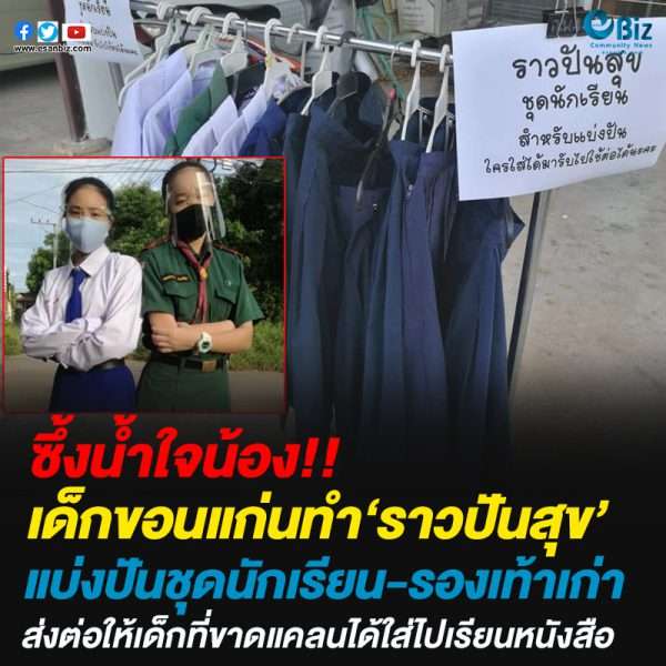 ราวปันสุข’แบ่งปันชุดนักเรียน-รองเท้าเก่าส่งต่อให้เด็กที่ขาดแคลน ได้ใส่ไปเรียนหนังสือ ราวปันสุข’แบ่งปันชุดนักเรียน-รองเท้าเก่าส่งต่อให้เด็กที่ขาดแคลน ได้ใส่ไปเรียนหนังสือ