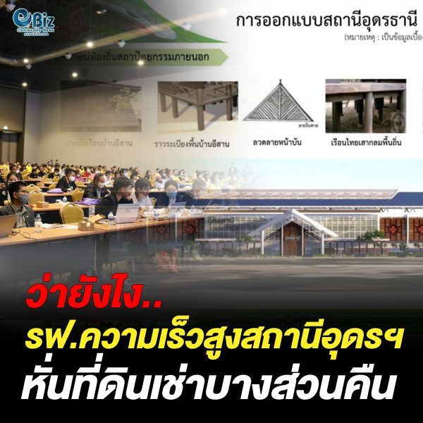 รับฟังความเห็นรอบแรก “รถไฟความเร็วสูง” จ.อุดรฯหั่นที่ดินเช่าบางส่วนและขอทางยกระดับ 3 จุด