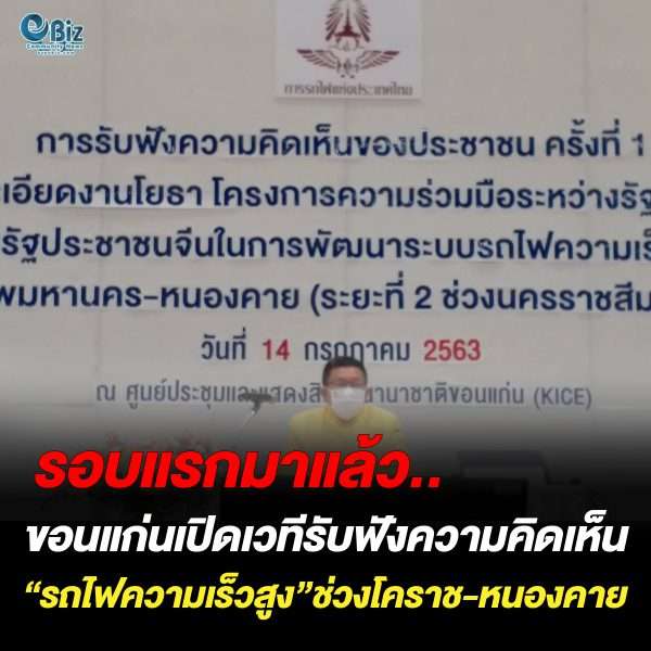 ขอนแก่นเปิดรับฟังความคิดเห็น “รถไฟความเร็วสูง” โคราช-หนองคาย เชื่อมเส้นทางจีน-ลาว