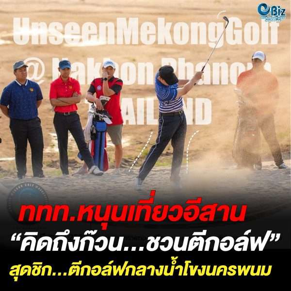 “คิดถึงก๊วน…ชวนตีกอล์ฟ” สุดชิก…ตีกอล์ฟกลางน้ำโขงนครพนม