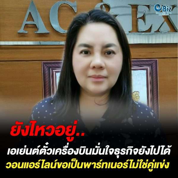เอเย่นต์ตั๋วเครื่องบินมั่นใจธุรกิจยังไปได้  วอนแอร์ไลน์ขอเป็นพาร์ทเนอร์ไม่ใช่คู่แข่ง