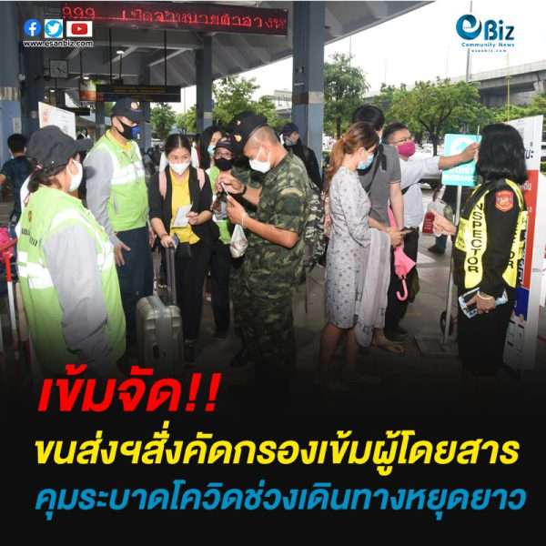 ขนส่งฯสั่่งคัดกรองเข้มผู้โดยสารคุุมระบาดโควิดช่วงเดินทางหยุดยาว