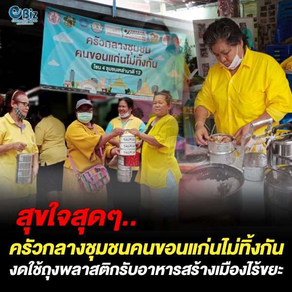 ครัวกลางชุมชนฯย้ำไอเดียรักษ์โลกงดรับถุงพลาสติกสร้างเมืองไร้ขยะ