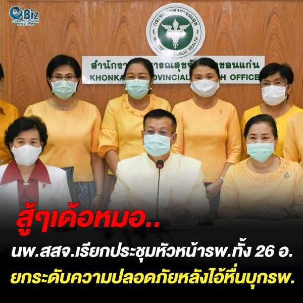 นพ.สสจ.ขอนแก่น เรียกประชุมหัวหน้า รพ. ทั้ง 26 ยกระดับความปลอดภัย