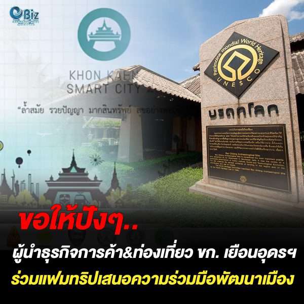 ผู้นำธุรกิจการค้า&ท่องเที่ยว ขก. เยือนอุดรฯร่วมแฟมทริปเยือนเสนอความร่วมมือพัฒนาเมือง
