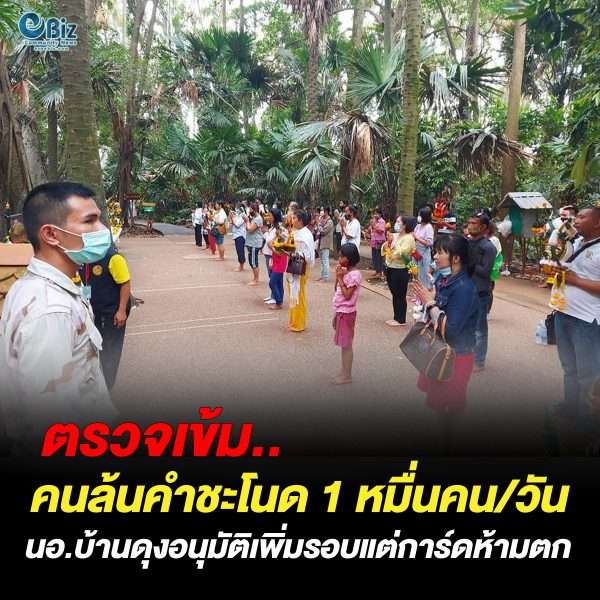 คนล้นคำชะโนด 1 หมื่นคน/วัน นอ.บ้านดุงอนุมัติเพิ่มรอบแต่การ์ดห้ามตก
