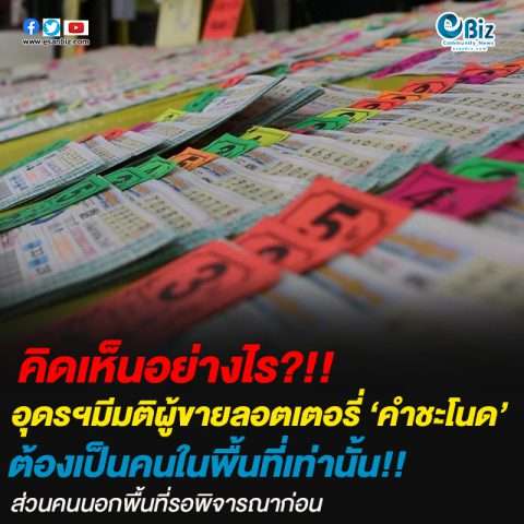 ที่ประชุมยืนยัน! ผู้ที่จะมาขายสลากฯ ในคำชะโนด ต้องเป็นคนในพื้นที่ จังหวัดอุดรฯเท่านั้น