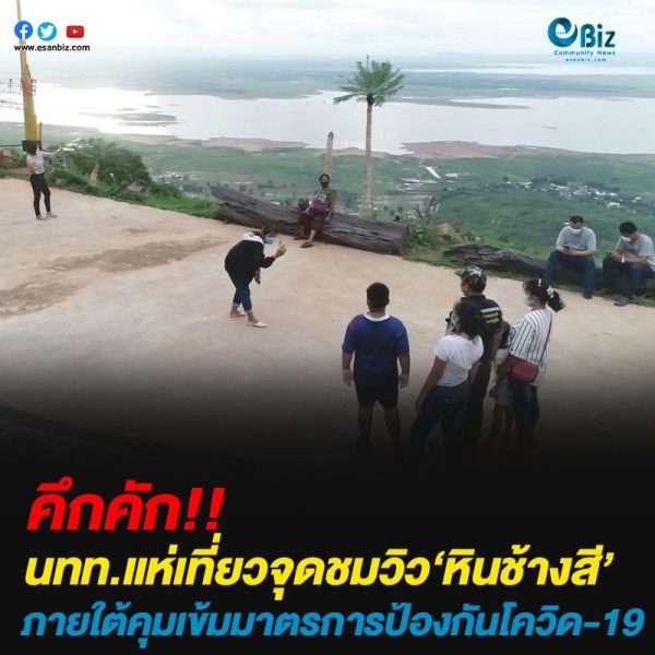นทท.แห่เที่ยวจุดชมวิว หินช้างสี