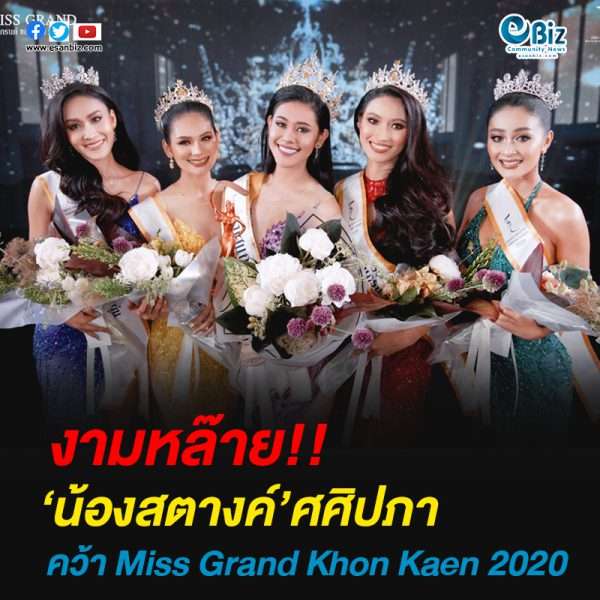 ‘น้องสตางค์’ศศิปภา คว้า Miss Grand Khon Kaen 2020