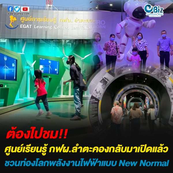 ศูนย์การเรียนรู้ กฟผ.ลำตะคอง กลับมาเปิดแล้ว ชวนท่องโลกพลังงานไฟฟ้าแบบ New Normal