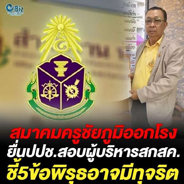 สมาคมครูชัยภูมิออกโรง ยื่นปปช.สอบผู้บริหารสกสค. ชี้5ข้อพิรุธอาจมีทุจริต สมาคมครูชัยภูมิออกโรง ยื่นปปช.สอบผู้บริหารสกสค. ชี้5ข้อพิรุธอาจมีทุจริต