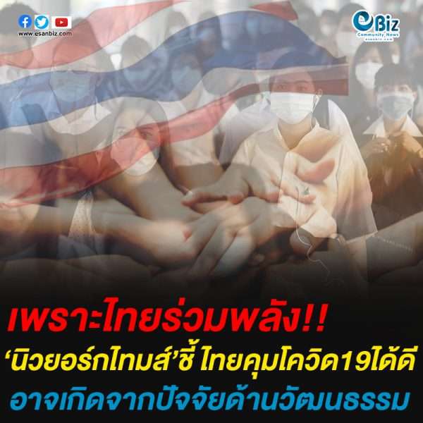 ‘นิวยอร์กไทมส์’ชี้ ไทยคุมโควิด19ได้ดีอาจเกิดจากปัจจัยด้านวัฒนธรรม