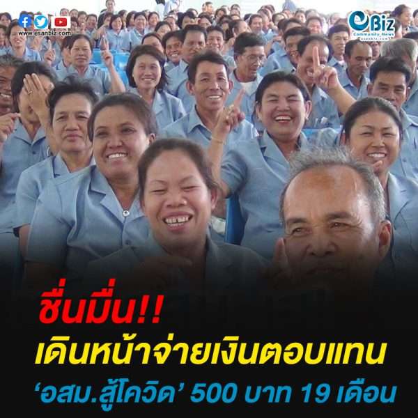 เดินหน้า จ่ายค่าตอบแทน อสม.สู้โควิด-19 คนละ500 บาท 19 เดือน